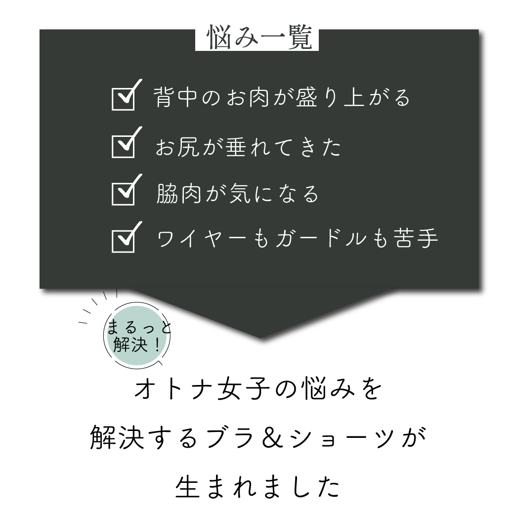 下着のお悩みはございませんか