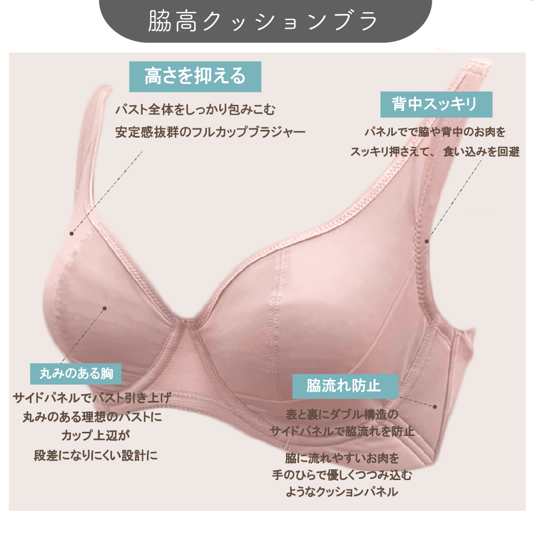 脇高クッションブラ
