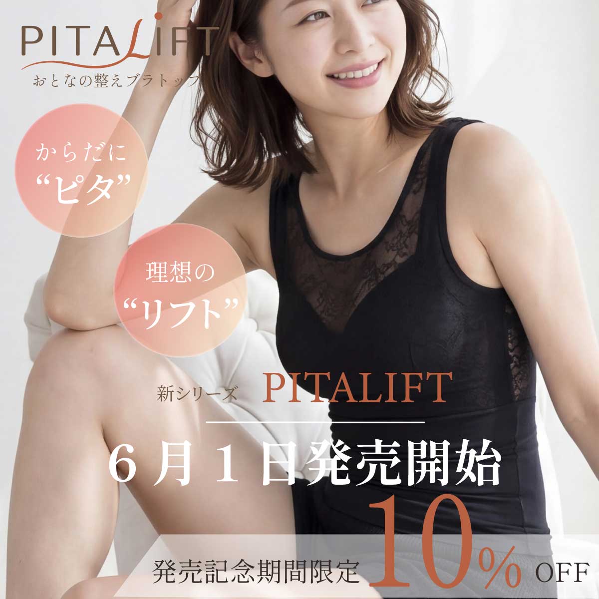 新シリーズPITALIFT おとなの整えブラトップ｜補正下着メーカータムラが本気で作ったノンワイヤーブラトップ