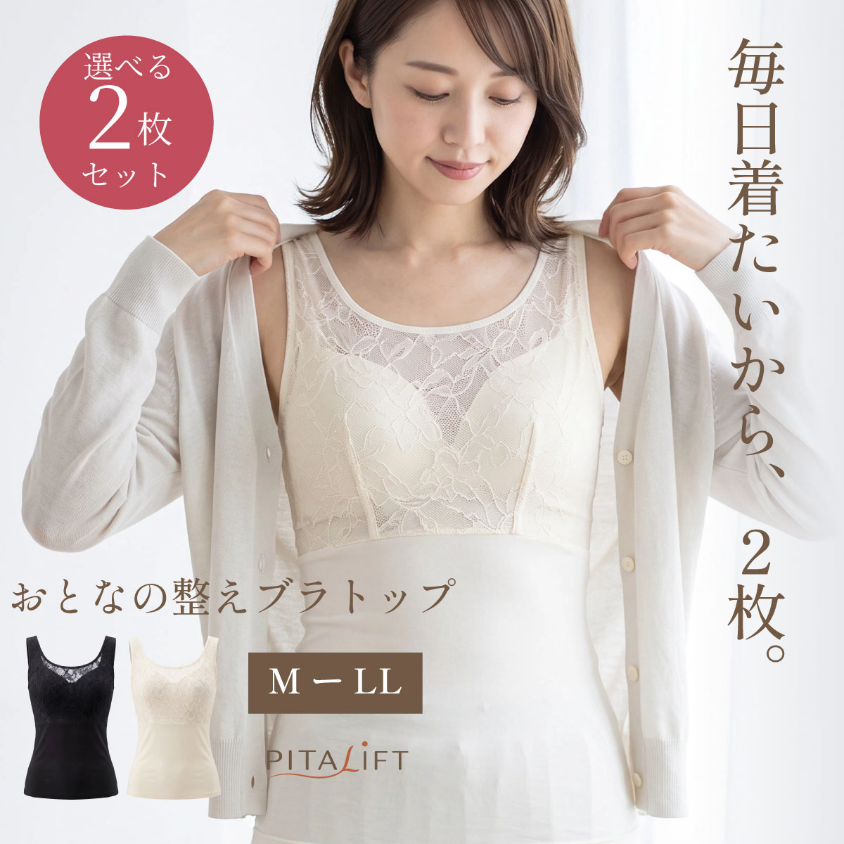 BFP05 PITALIFT おとなの整えブラトップ 2枚セット アイボリー・ブラック M-LLサイズ