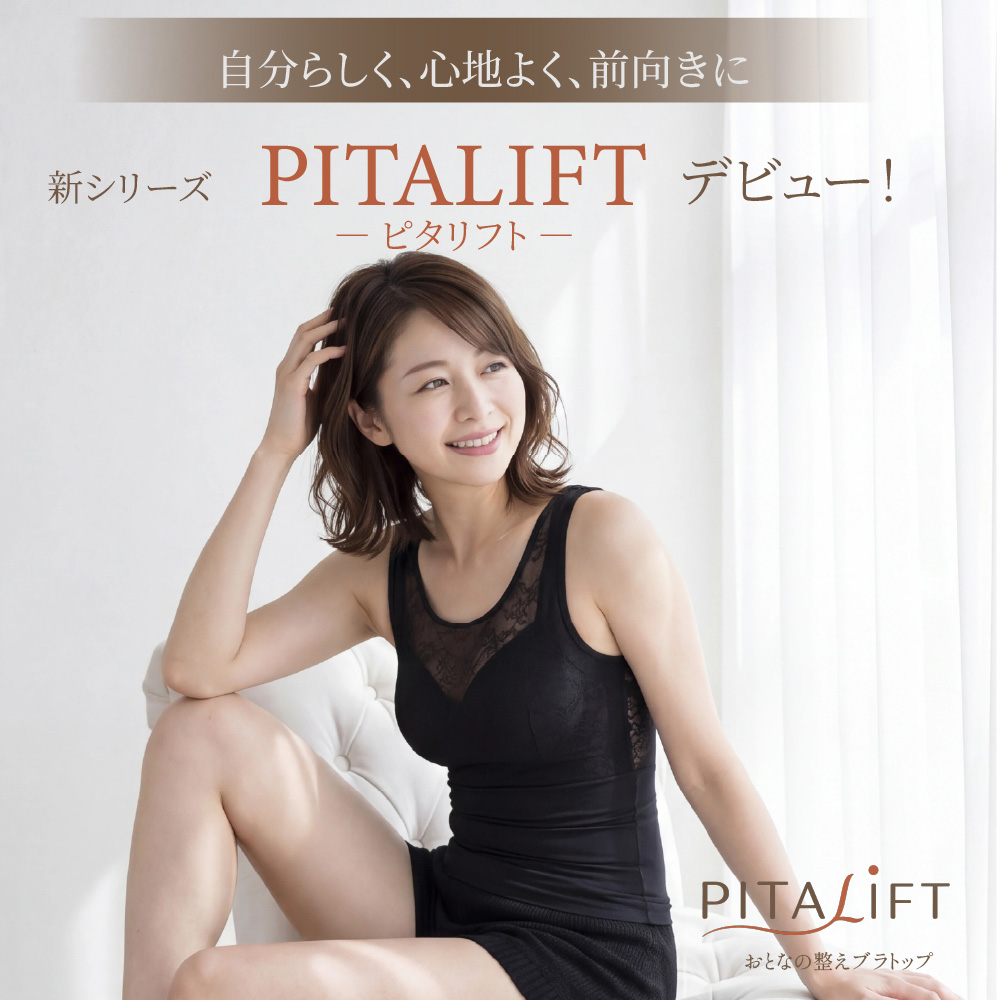 新シリーズPITALIFT（ピタリフト）おとなの整えブラトップ｜自分らしく、心地よく、前向きに。タムラのやさしい補正下着