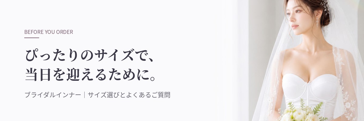ブライダルインナーのサイズ選びとよくあるご質問
