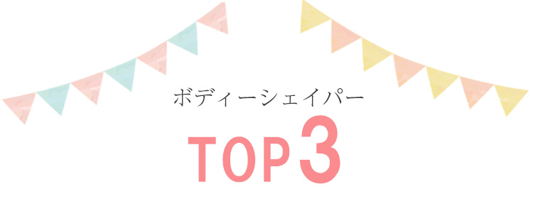 ボディシェイパー