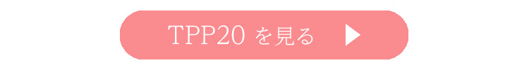TPP20を見る