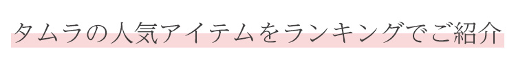 ランキングでご紹介