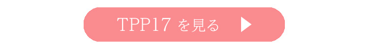 TPP17を見る