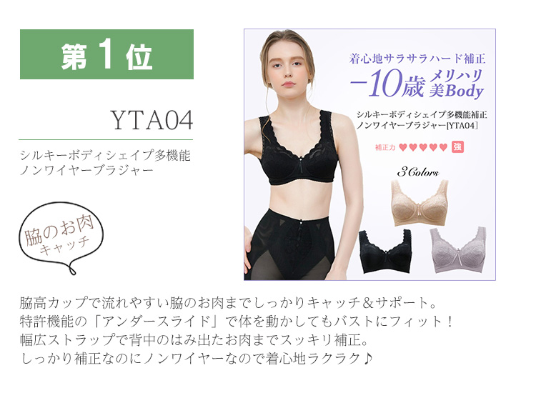 ブラジャー第1位 YTA04