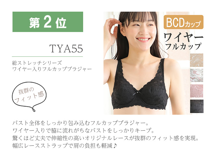 ブラジャー第2位 YTA55
