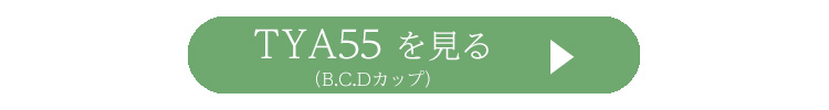 YTA55を見る（B.C.Dカップ）