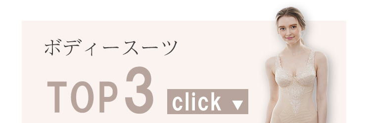 ボディスーツTOP3
