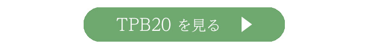 TPB20を見る