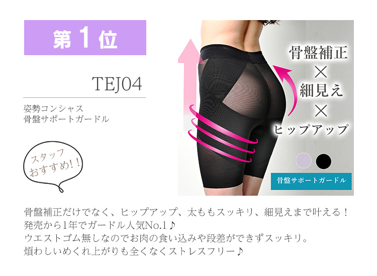 ガードル第1位 TEJ04