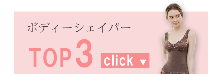 ボディシェイパーTOP3