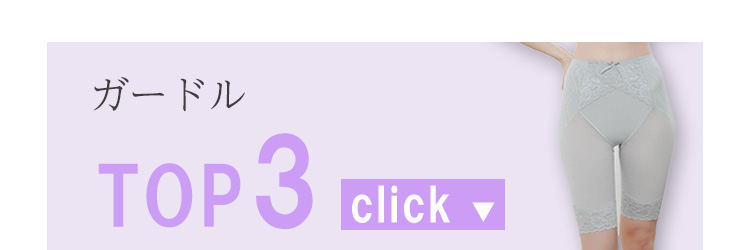 ガードルTOP3