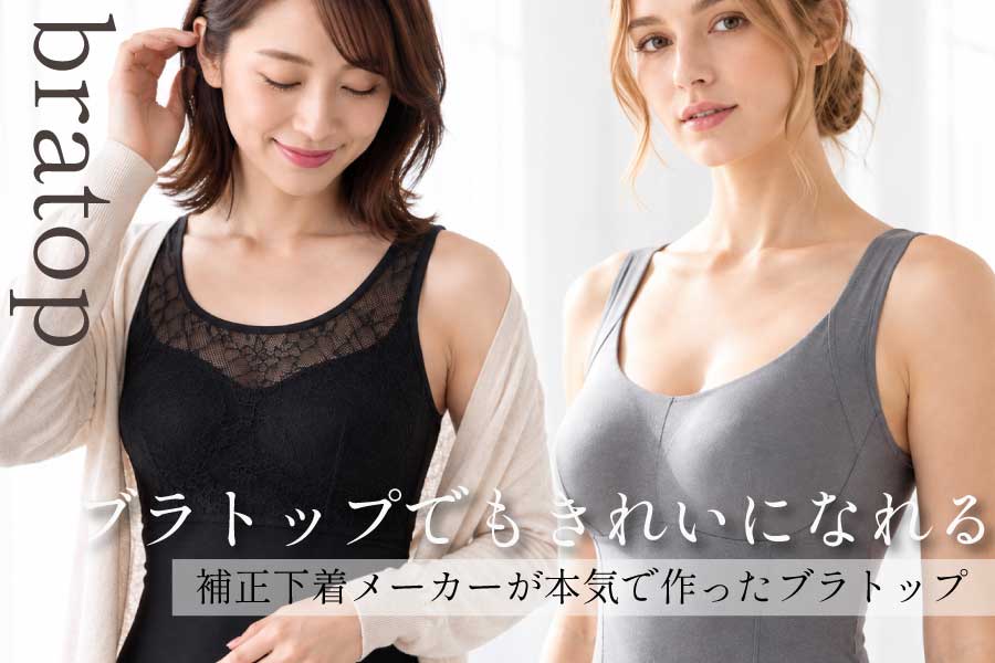 ブラトップでもきれいになれる タムラ独自設計の大人のブラトップ着用イメージ