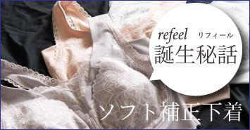リフィール誕生秘話