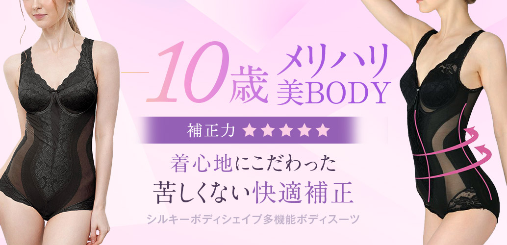 着心地にこだわった 苦しくない快適補正