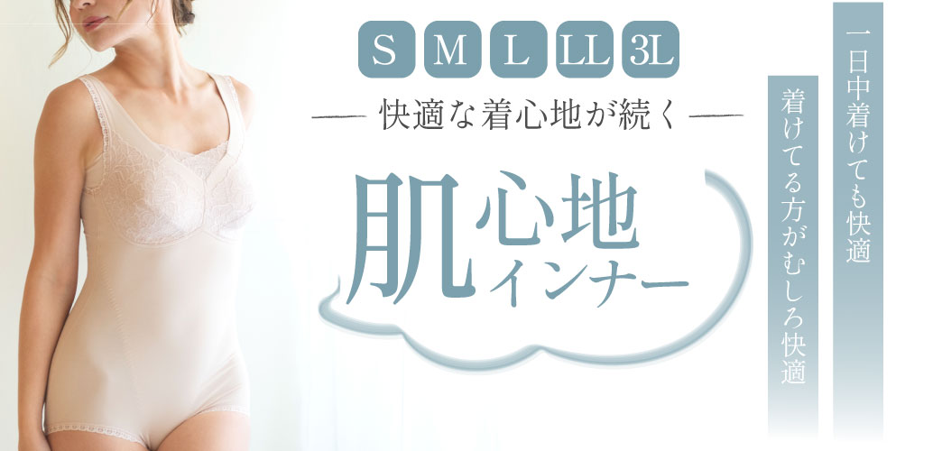 肌心地インナー