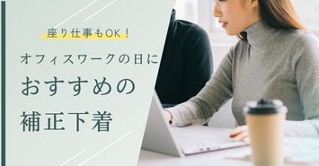 オフィスワークの日におすすめの補正下着