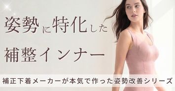 姿勢を正してスタイルアップするインナー特集
