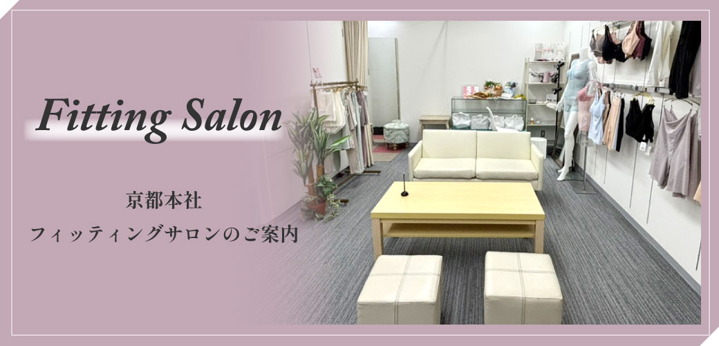 フィッティングサロン