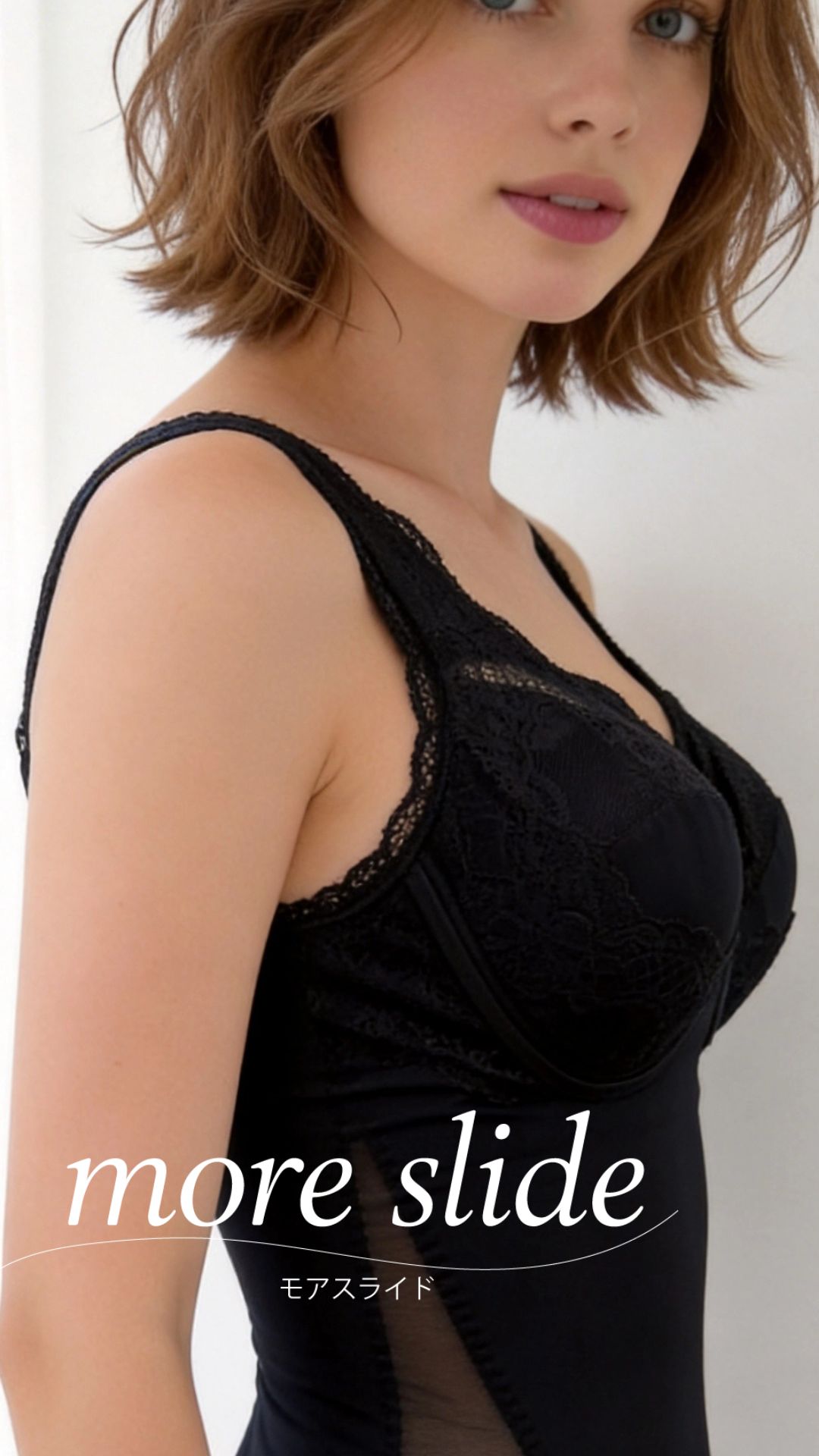 モアスライドカップを使用した補正下着の着用イメージ 体にフィットする構造