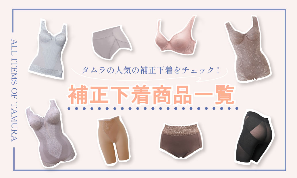 専用です！！2枚おまとめタムラ  補正下着  LL 補正下着 商品一覧｜タムラのやさしい補正下着公式オンラインショップ