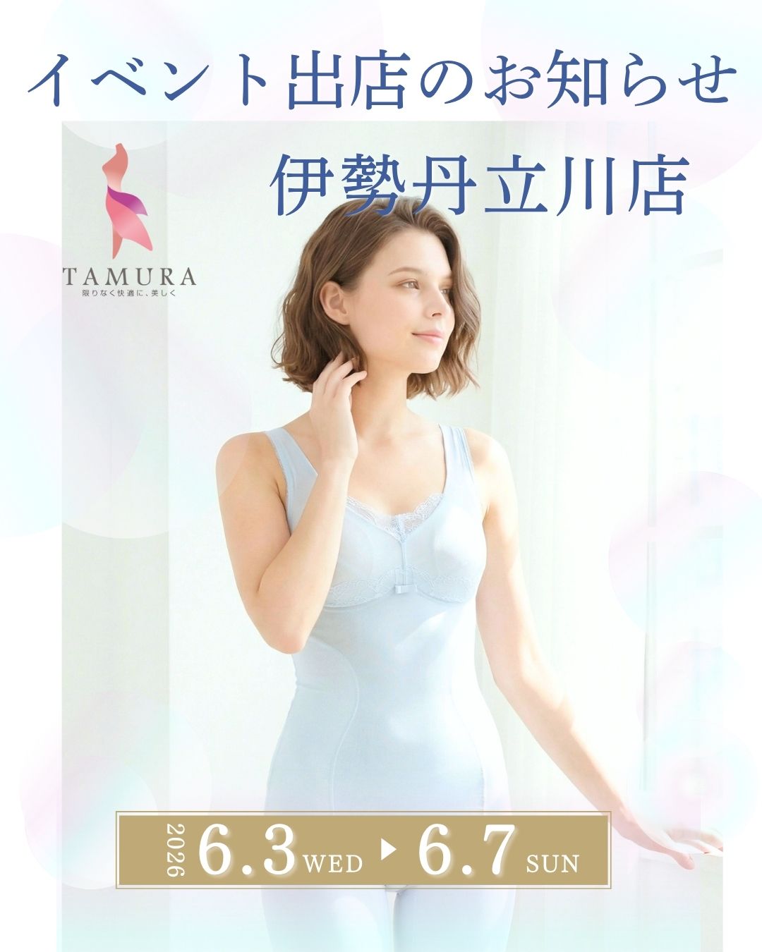 タムラのやさしい補正下着 催事告知バナー