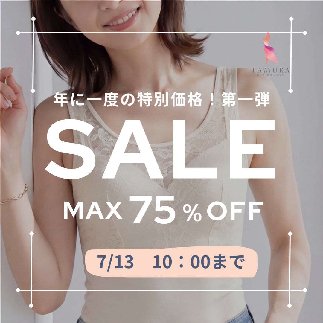 決算セール第一弾！クーポン祭り 最大75%OFF｜タムラのやさしい補正下着