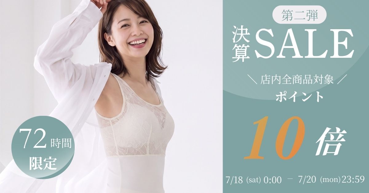決算セール第二弾｜店内全商品ポイント10倍｜タムラのやさしい補正下着