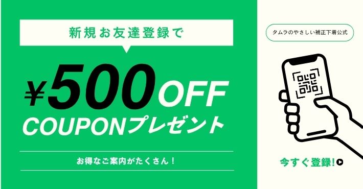 タムラの補正下着 LINE公式アカウントお友達募集