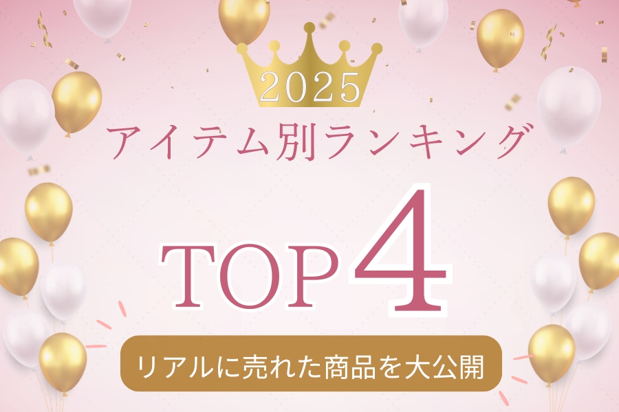 今年の売れ筋ランキング