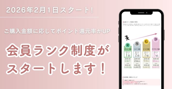 会員ランク制度スタートのお知らせ