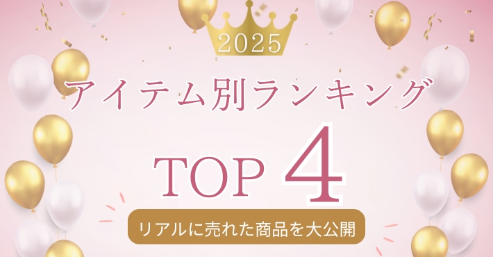 2025年に売れた商品はコレ！