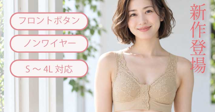 新作前開きブラジャー