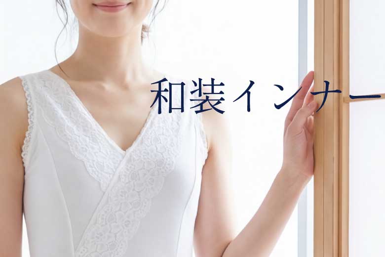 着物姿を美しく整える和装インナー 和装ブラジャー