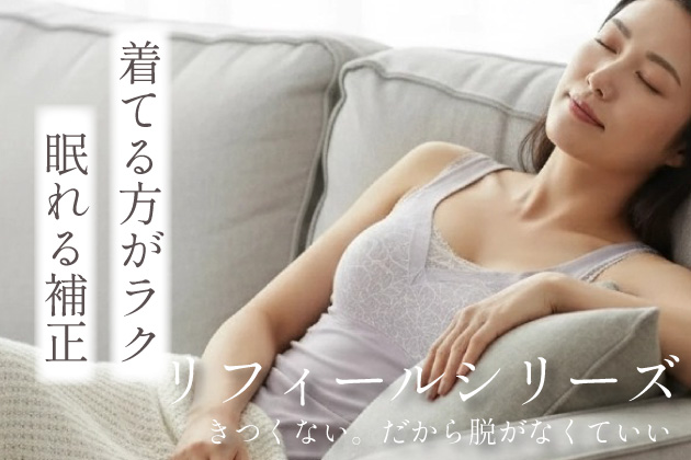 着ている方がラク 眠れる補正 リフィールシリーズ