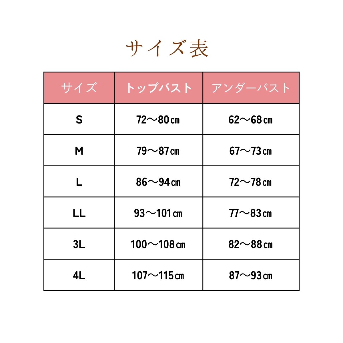 前開きブラジャーTPA50のサイズ表。S・M・L・LL・3L・4Lの6サイズで、トップバスト72〜115cm、アンダーバスト62〜93cmに対応
