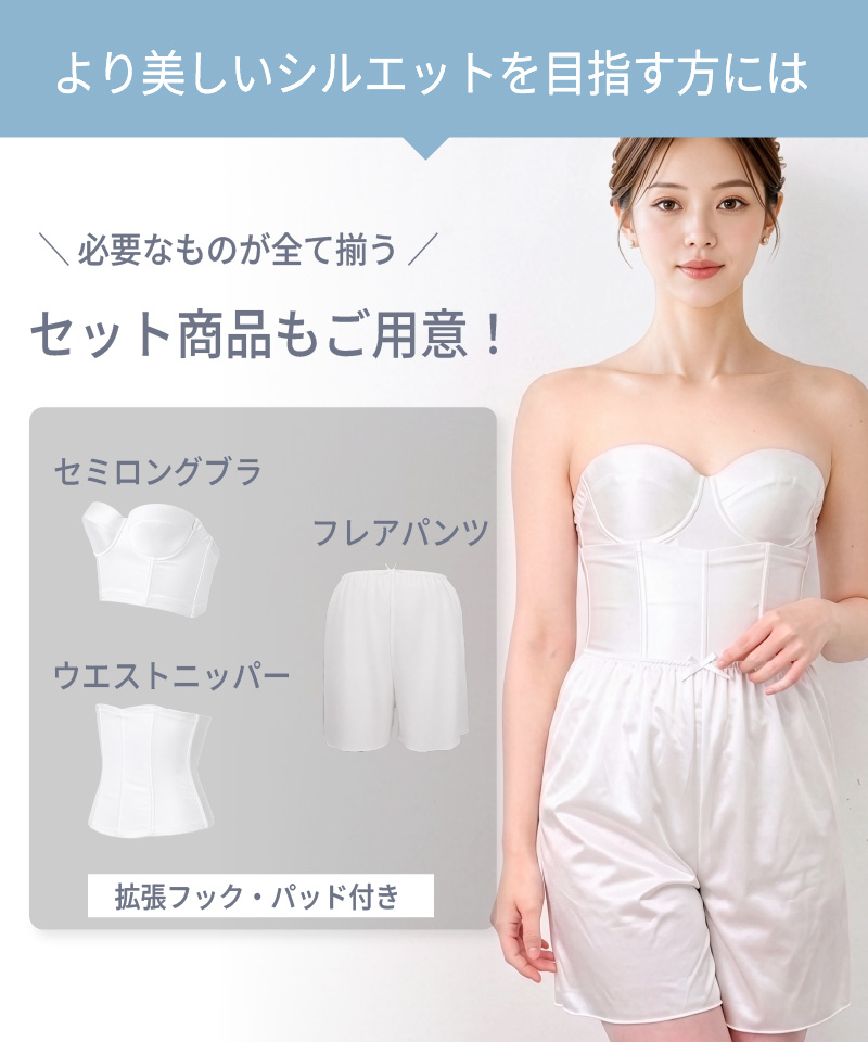 より美しいシルエットを目指す方向けに、セミロングブラ・ウエストニッパー・フレアパンツの全身補正セット商品を紹介する画像。拡張フック・パッド付き
