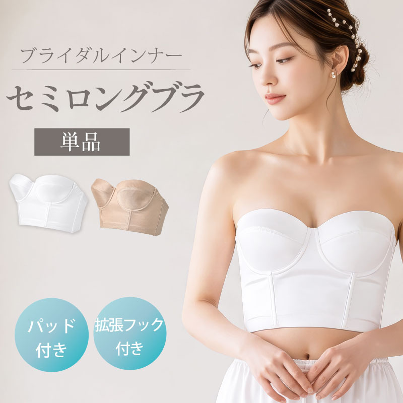 ブライダルインナーのセミロングブラ|タムラのやさしい補正下着公式
