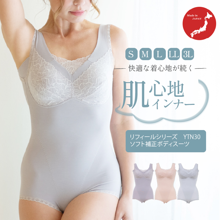 YTN30　リフィールシリーズ　ソフト補正ボディスーツ