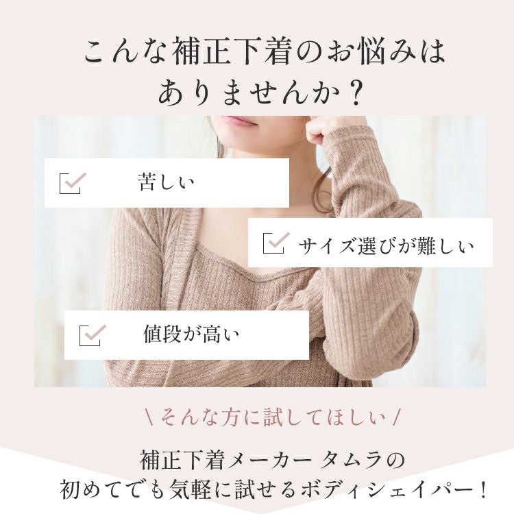 ボディシェイパー レディメイク多機能 TPP17｜タムラのやさしい補正