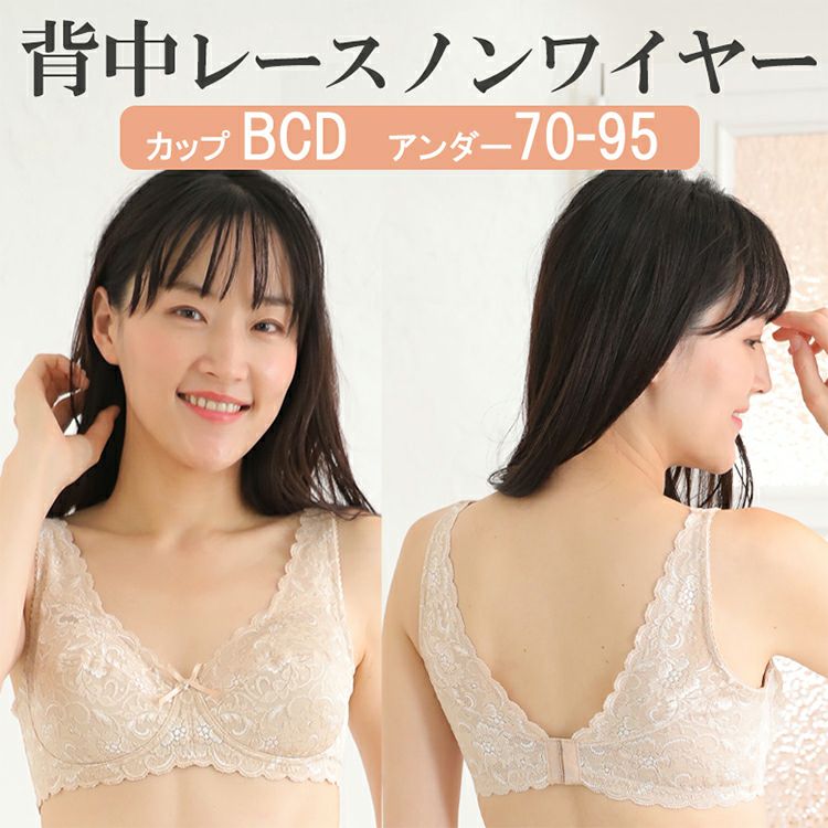 ワイヤー入りブラジャーの背付で総レースシリーズ|タムラのやさしい