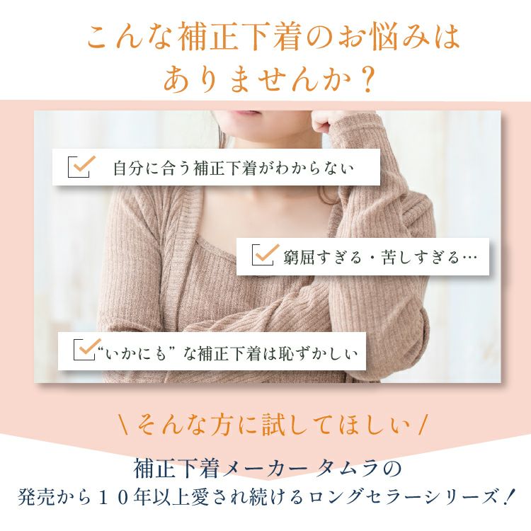 ボディシェイパーで総レース多機能シリーズ|タムラのやさしい補正下着