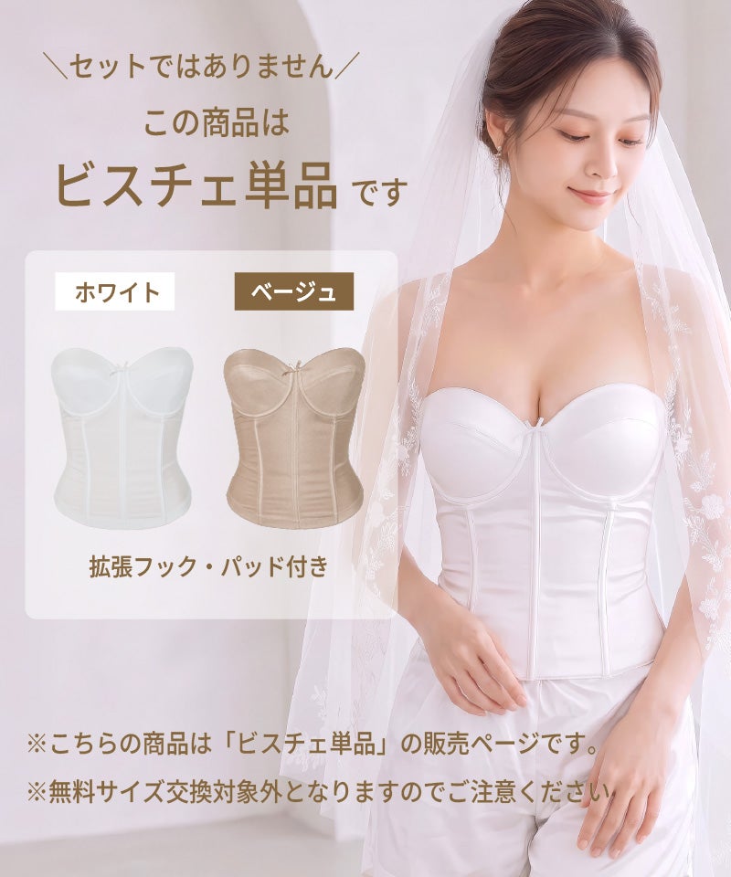 この商品はビスチェ単品であることを示す説明画像。ホワイトとベージュの2色展開で、拡張フック・パッド付き。無料サイズ交換は対象外