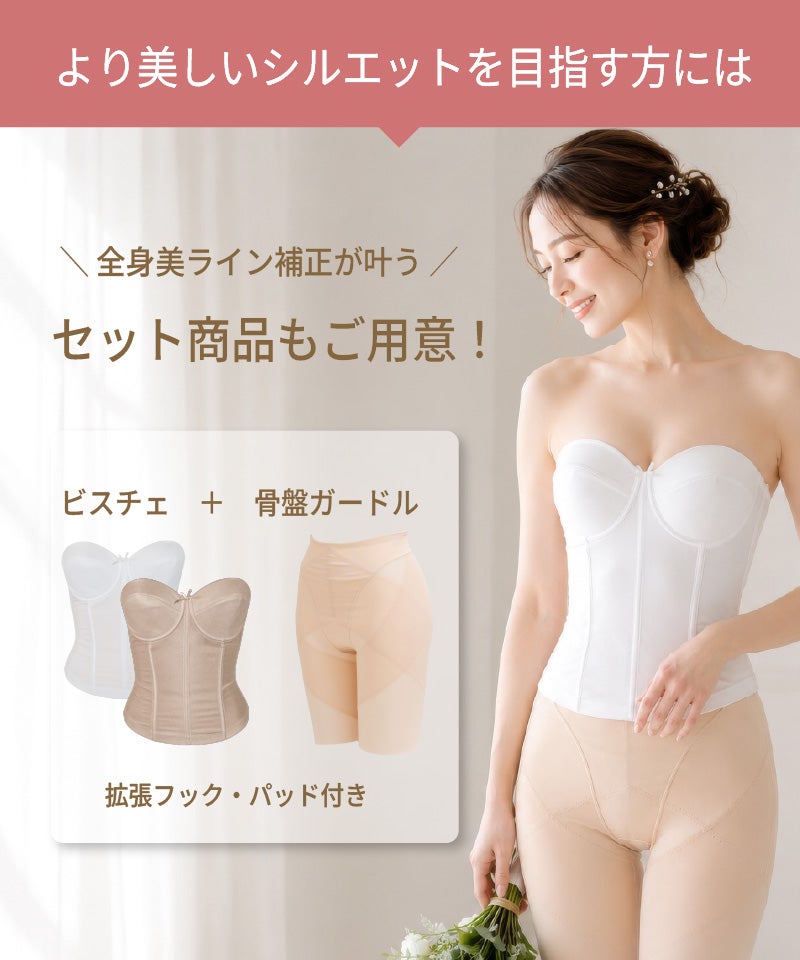 より美しいシルエットを目指す方向けに、ビスチェと骨盤ガードルのセット商品を紹介する画像。拡張フック・パッド付き