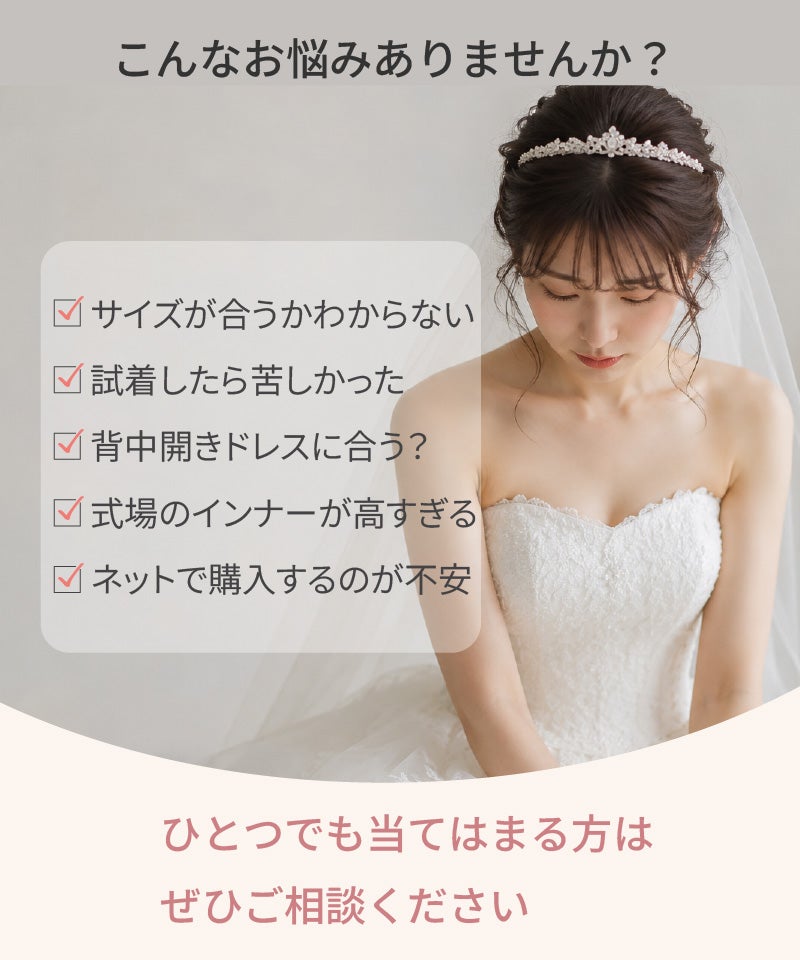 ブライダルインナー選びでよくある悩み(サイズの不安、試着の苦しさ、背中開きドレスとの相性、価格、通販への不安)を紹介する花嫁のイメージ画像