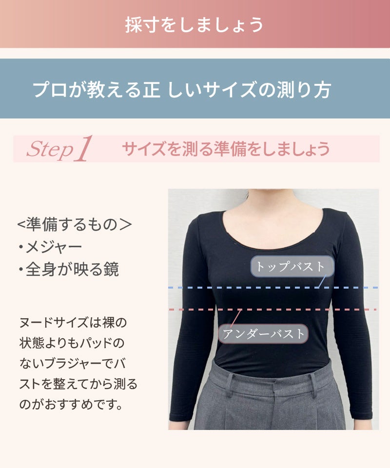 ブライダルインナーの正しいサイズの測り方Step1。採寸に必要なメジャーと全身鏡の準備、トップバスト・アンダーバストの測定位置を解説