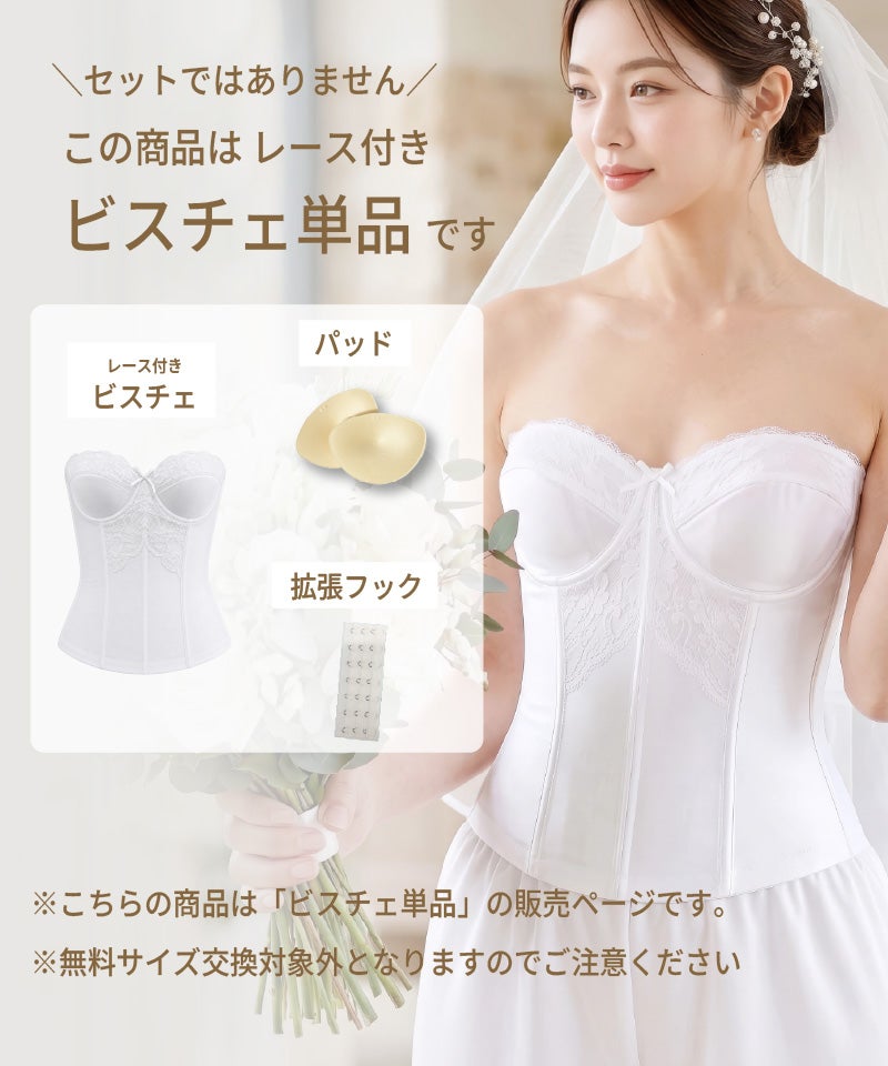 この商品はレース付きビスチェ単品であることを示す説明画像。パッド・拡張フック付き
