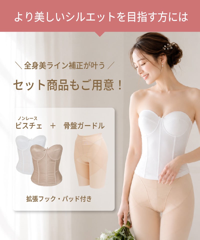 より美しいシルエットを目指す方向けに、ノンレースビスチェと骨盤ガードルのセット商品を紹介する画像。拡張フック・パッド付き